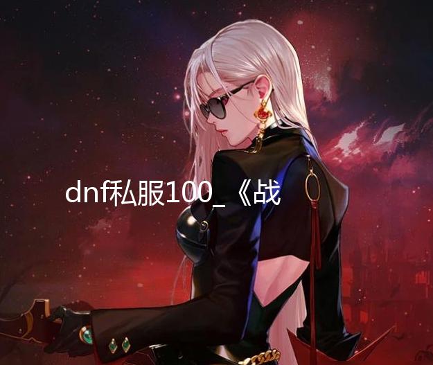 dnf私服100_《战神:诸神黄昏》PS4版容量大小曝光 是前作的两倍 PS5版的战神诸神作可能不同